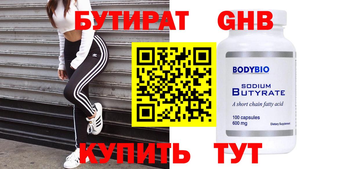БУТИРАТ 99% Саяногорск