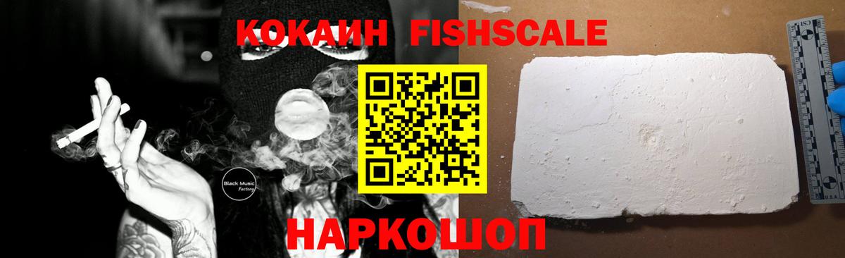 Саяногорск  КОКАИН Fish Scale  Вход с VPN 