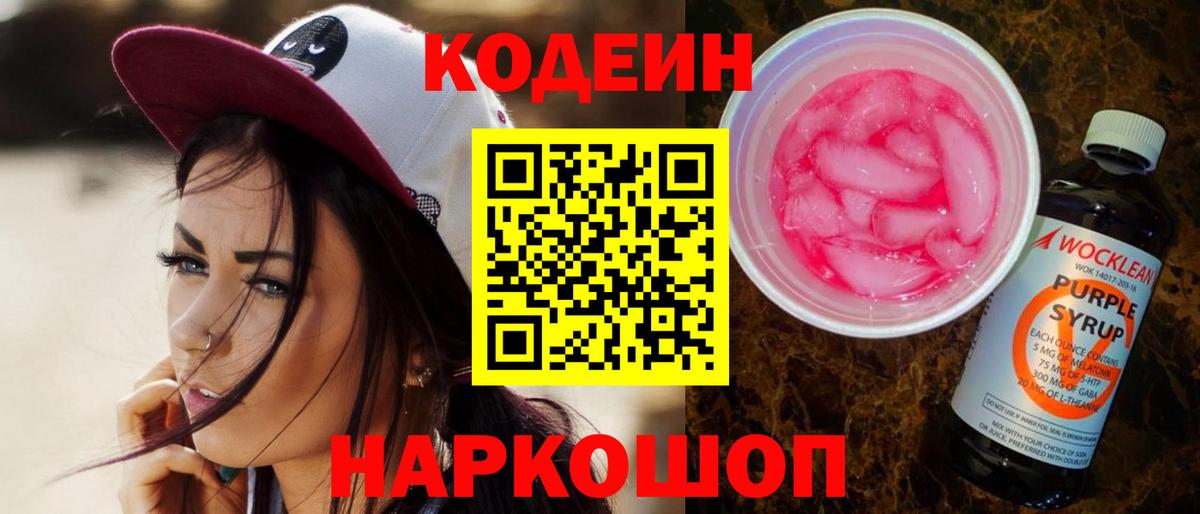 Codein напиток Lean (лин) Саяногорск